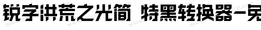 锐字洪荒之光简 特黑转换器字体转换